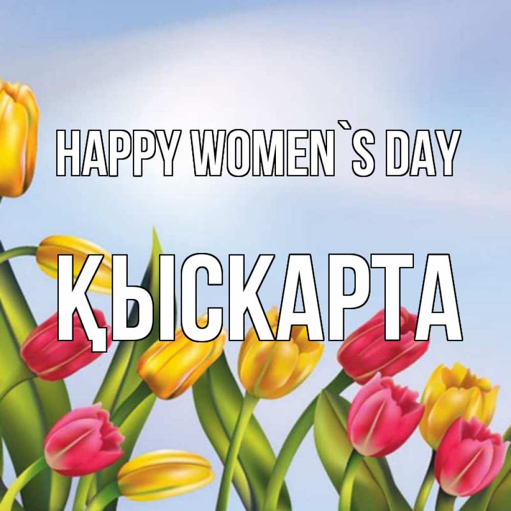 Greetings card с именем, Қыскарта happy women`s day международный женский день Greetings with text for free download 